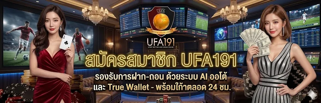 สมัครสมาชิกUFA191