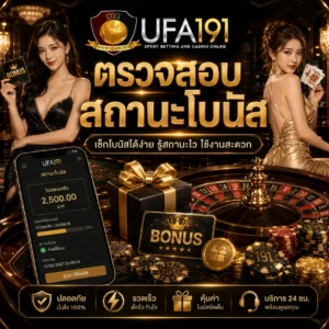 ตรวจสอบสถานะโบนัสUFA191