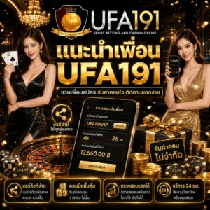 แนะนำเพื่อน UFA191